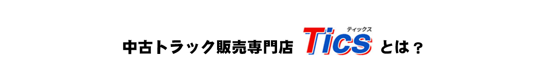 中古トラック販売専門店 Ticsとは？