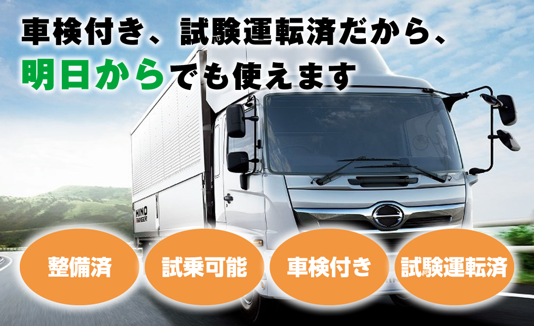 すぐ乗れる緑ナンバー中古トラック、営業用トラックが必要なら